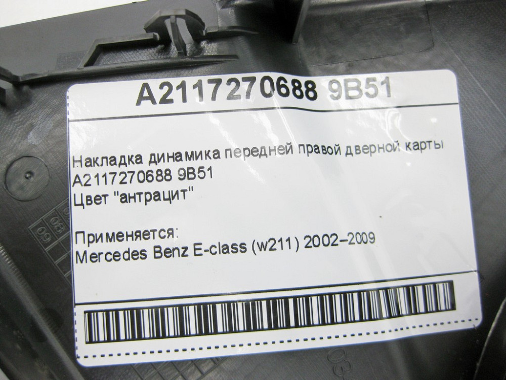 Mercedes-Benz  A2117270688 9B51 Накладка динаміка передньої правої дверної карти колір антрацит E-Class W211 Одеса - фото 11