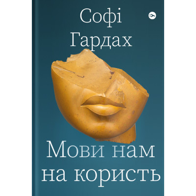 Книга Мови нам на користь - Софі Гардах Yakaboo Publishing (9786177933044) Вінниця - фото 1