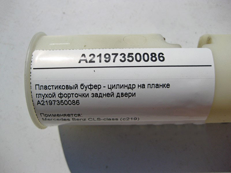 Mercedes-Benz  A2197350086 Пластиковий буфер - циліндр на планці глухої кватирки задніх дверей CLS C219 Одеса - фото 4