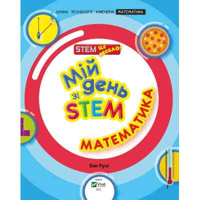 Книга Мій день зі STEM. Математика - Енн Руні Vivat (9789669823618) Вінниця