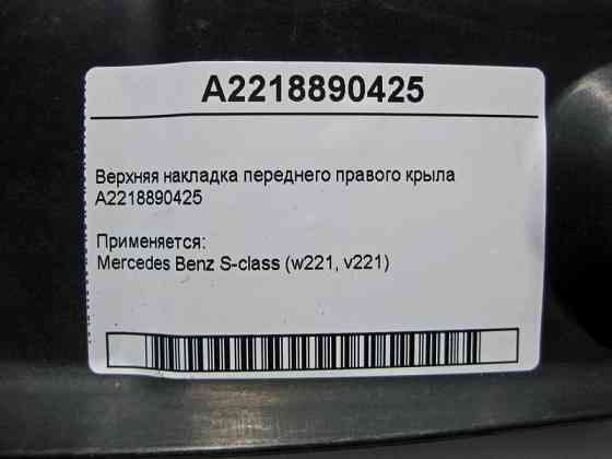 Mercedes-Benz  A2218890425 Верхня накладка переднього правого крила S-Class W221 Одесса