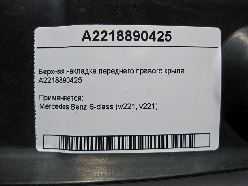 Mercedes-Benz  A2218890425 Верхня накладка переднього правого крила S-Class W221 Одесса - изображение 4