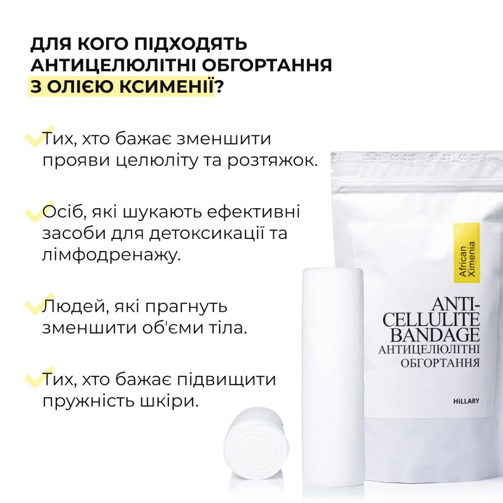 Комплекс Антицелюлітних обгортань з олією ксименії Hillary Anti-cellulite Bandage African Ximenia (10 уп,) Київ - фото 16