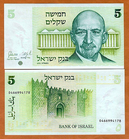 Ізраїль / Израиль / Israel 5 Shekel 1978 Pick 44 UNC Полтава - фото 1