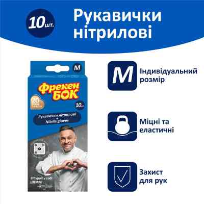 Перчатки хозяйственные Фрекен БОК нитриловые M 10 шт. (4820048482783) Винница