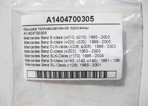 Mercedes-Benz  A1404700305 Кришка паливозаливної горловини E-Class W210 S-Class W220 W140 C-Class W202 CLK C208 SL R129 SLK R170 Одеса