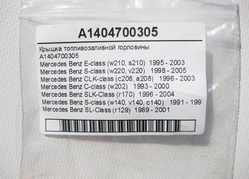 Mercedes-Benz  A1404700305 Кришка паливозаливної горловини E-Class W210 S-Class W220 W140 C-Class W202 CLK C208 SL R129 SLK R170 Одеса - фото 6