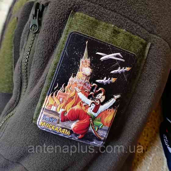 Кремль пылает хана москалям объемный шеврон / патч Киев