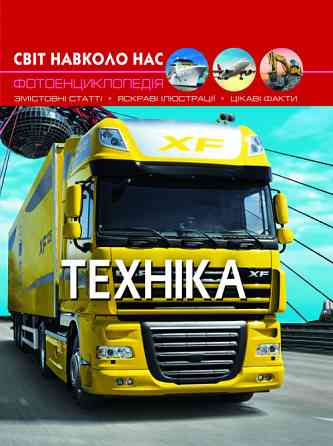 Книга "Світ навколо нас. Техніка", шт Київ