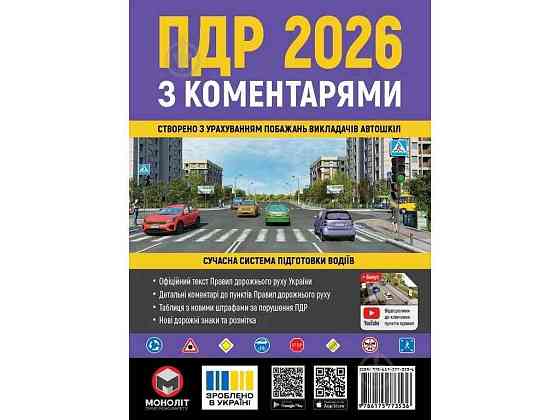 ПДР 2026 з коментарями (укр) ТМ МОНОЛІТ Київ