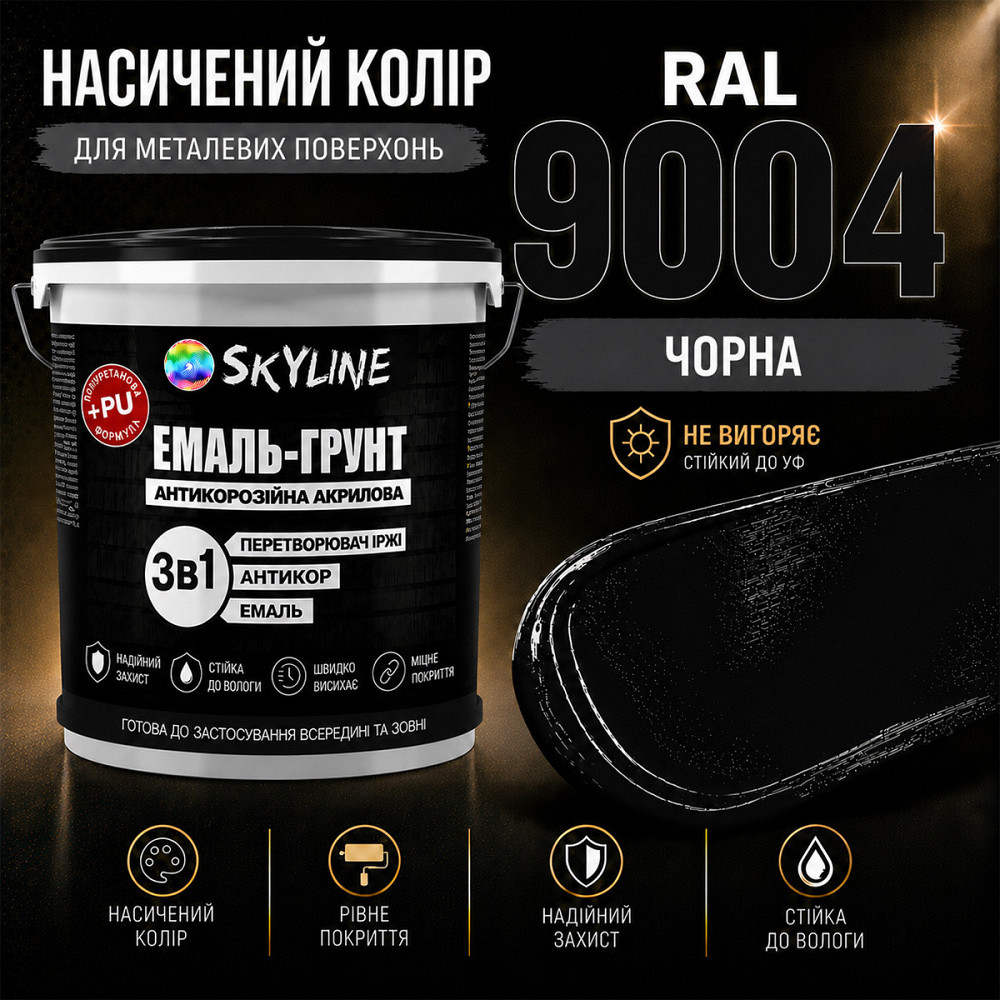 Емаль-ґрунт 3 в 1 SkyLine RAL 9004 Чорна антикорозійна акрил-поліуретанова фарба по металу без запаху 12 кг Харків - фото 7