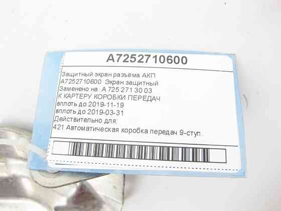 Mercedes-Benz  A7252710600 Захисний екран роз'єму АКП M264 GLC X253 GLC Coupe C253 E-class W213 E-class S213 E-class Coupe C238 E-class Cabriolet Одесса