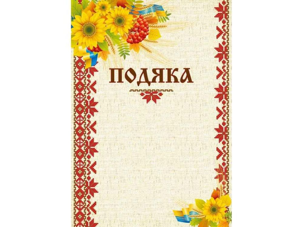 Бланк Підяка (соняшник) bt.000007648 ТМ Білий тигр Київ - фото 1