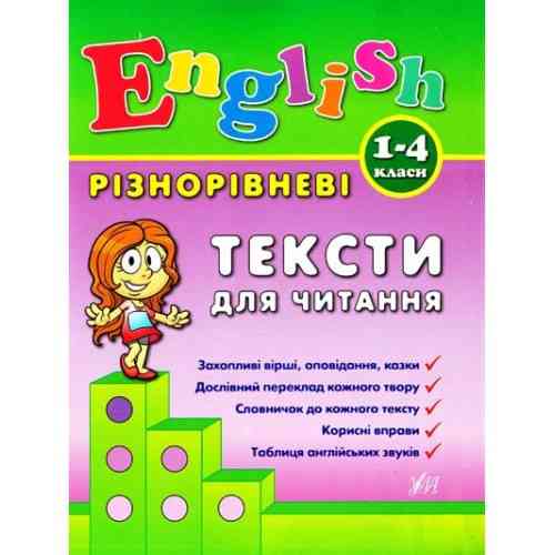 Книга Різнорівневі тексти для читання English. 1-4класи, шт Київ
