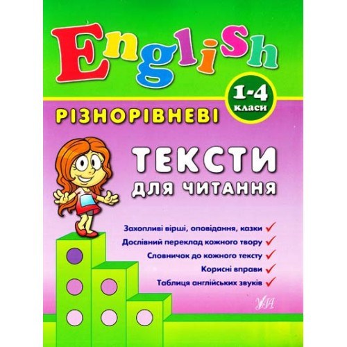 Книга Різнорівневі тексти для читання English. 1-4класи, шт Киев - изображение 1