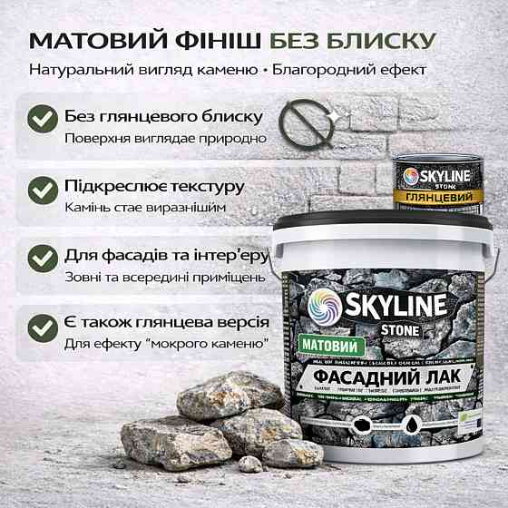 Фасадний акриловий лак для каменю SkyLine Stone матовий прозорий 3 л (для парканів і фасадів середньої площі) Харків
