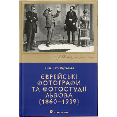 Книга Єврейські фотографи та фотостудії Львова (1860-1939) - Ірина Котлобулатова Видавництво Старого Лева (9789664481486) Вінниця - фото 1
