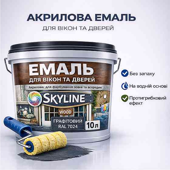 Акрилова емаль для вікон та дверей SkyLine Wood без запаху, з протигрибковим ефектом, графітова, 10 л Харків