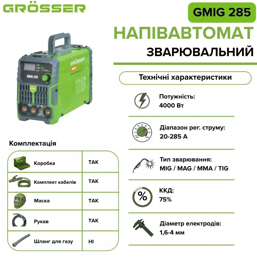 Сварочный полуавтомат Grosser GMIG-285 без газа, MIG/MMA/TIG, 285А, 4000 Вт Киев - изображение 2