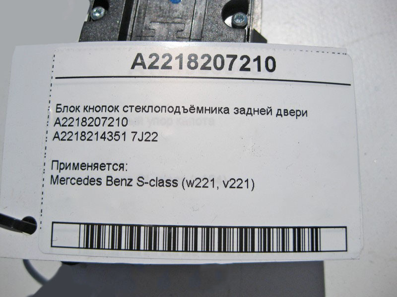 Mercedes-Benz  A2218207210 Блок кнопок склопідйомника задніх дверей S-Class W221 Одесса - изображение 4
