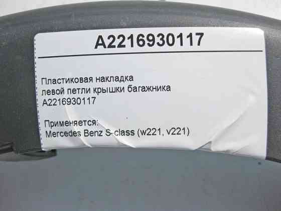 Mercedes-Benz  A2216930117 Пластикова накладка лівої петлі кришки багажника S-Class W221 Одеса
