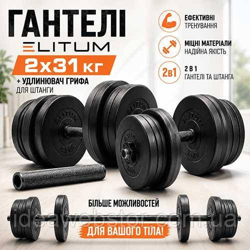 Гантели Elitum 2х31 кг с удлинителем грифа для штанги, наборные, для дома и зала Киев - изображение 11