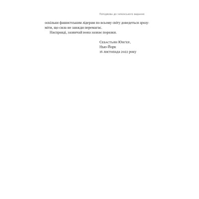 Книга Плем'я. Про повернення з війни і належність до спільноти - Себастьян Юнґер Наш Формат (9786178120290) Вінниця - фото 8