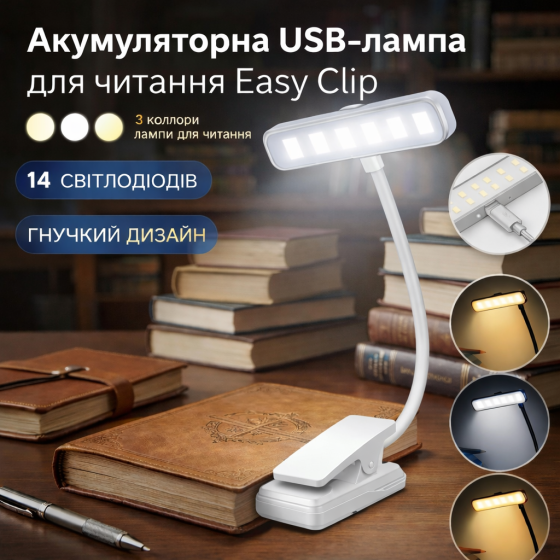Акумуляторна LED лампа для читання Easy Clip, 3 режими світла, 14 світлодіодів, гнучка USB лампа на прищіпці Київ
