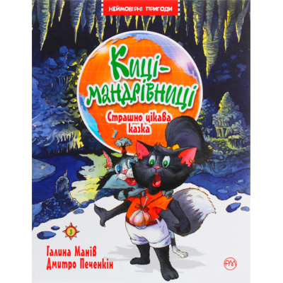 Книга Киці-мандрівниці. Страшно цікава казка. Книжка 3 - Галина Манів Видавництво РМ (9786178248307) Винница - изображение 1