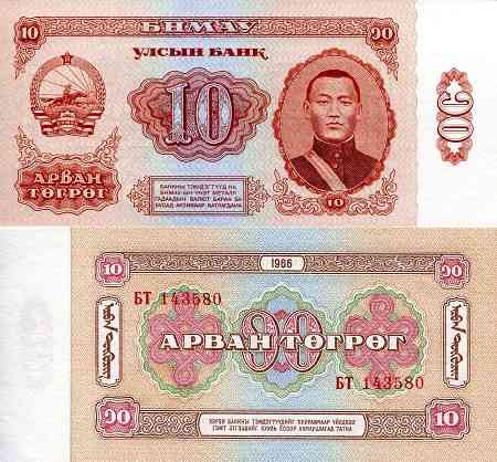Mongolia Монголія - 10 Togrog 1966 aUNC Полтава
