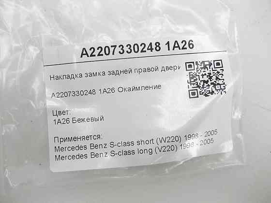 Mercedes-Benz  A2207330248 1A26 Накладка замка задніх правих дверей бежева S-class short W220 S-class long V220 Одеса
