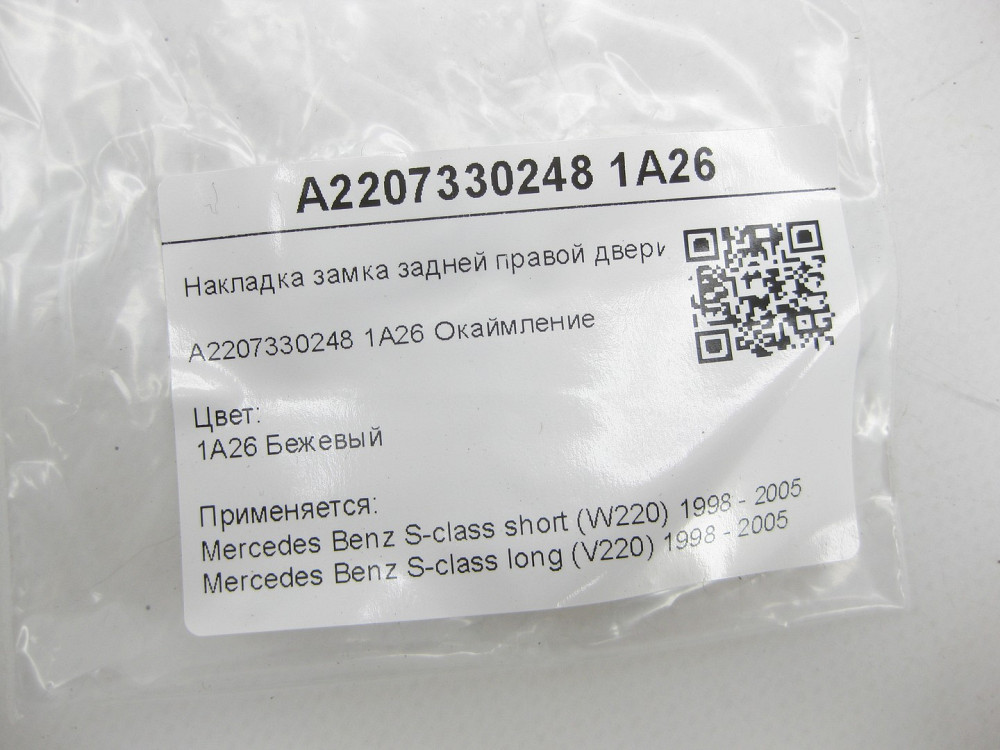 Mercedes-Benz  A2207330248 1A26 Накладка замка задніх правих дверей бежева S-class short W220 S-class long V220 Одеса - фото 6