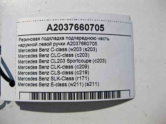 Mercedes-Benz  A2037660705 Гумова підкладка під передню частину зовнішньої лівої ручки CLS C219 С-Class W203 E-Class W211 Одеса