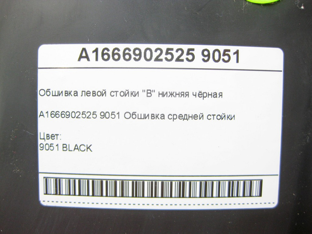 Mercedes-Benz  A1666902525 9051 Обшивка лівої стійки "B" нижня чорна ML/GLE W166 GLE Coupe C292 GL/GLS X166 Одеса - фото 8