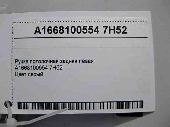 Mercedes-Benz  A1668100554 7H52 Ручка стельова сіра задня ліва Одеса