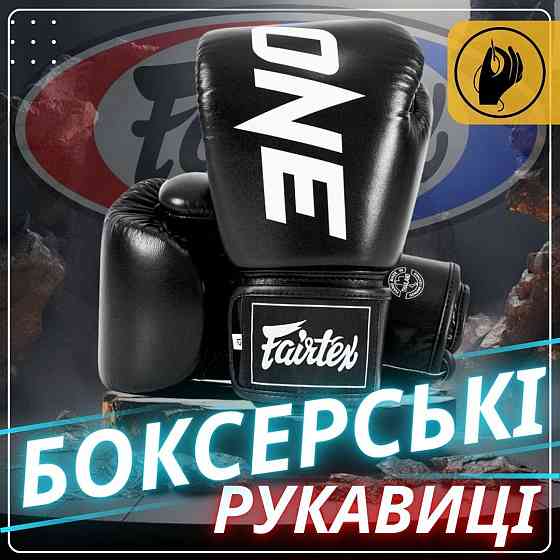 Боксерські рукавиці Fairtex BGV1-ONE (натуральна шкіра) Black 10 унцій (бинти в комплекті) Каменское