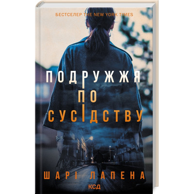 Книга Подружжя по сусідству - Шарі Лапена КСД (9786171507869) Вінниця - фото 1