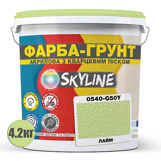 Цветная Краска - Грунт акриловая с кварцевым песком SkyLine 0540-G50Y Лайм 4.2 кг Харьков