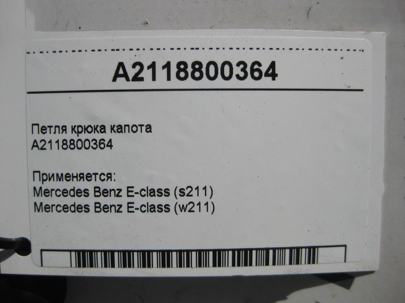 Mercedes-Benz  A2118800364 Запірна скоба - петля гака капота E-class S211 E-class W211 Одеса - фото 3