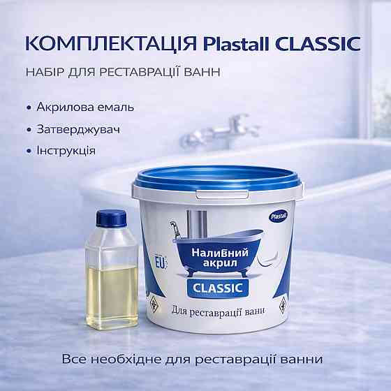 Наливний акрил для ванни до 1,7 м Plastall Classic — білий глянцевий комплект для якісного оновлення ванни Харків