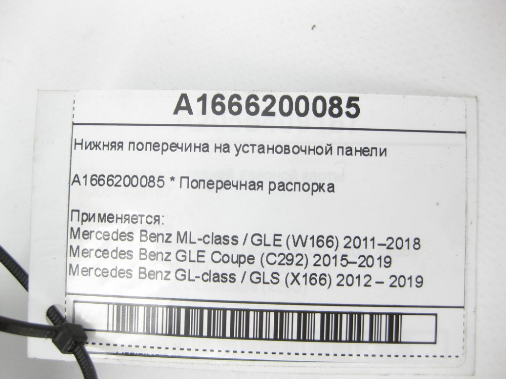 Mercedes-Benz  A1666200085 Нижня поперечка на панелі встановлення ML/GLE W166 GLE Coupe C292 GL/GLS X166 Одесса - изображение 6