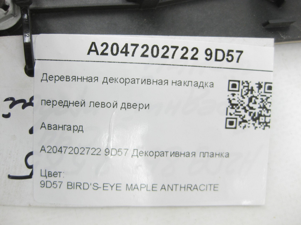 Mercedes-Benz  A2047202722 9D57 Дерев'яна декоративна накладка передніх лівих дверей Авангард C-Class W204 C-Class Estate S204 Одеса - фото 6
