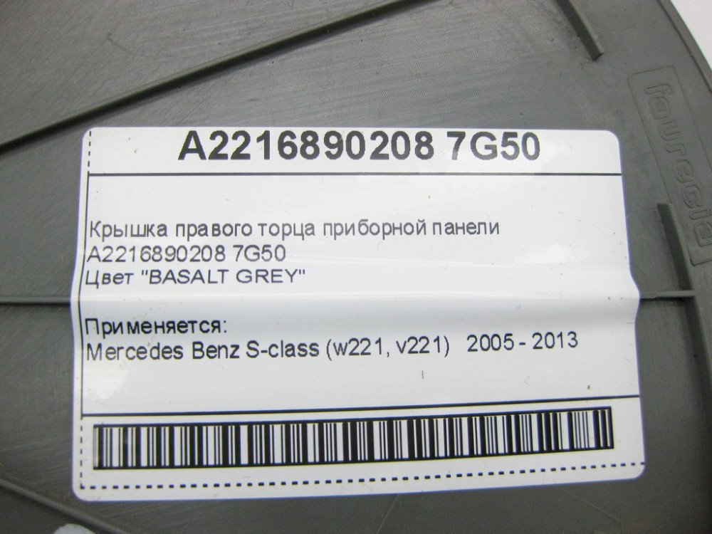 Mercedes-Benz  A2216890208 7G50 Кришка правого торця панелі приладів сіра S-Class W221 Одеса - фото 9