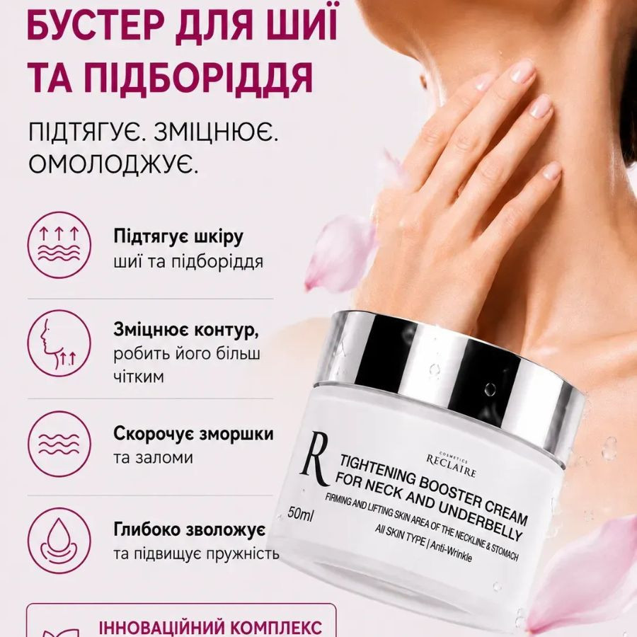 Підтягуючий ліфтинг-комплекс для обличчя та шиї з ефектом ботоксу Botox Effect Without Injections Reclaire cosmetics Київ - фото 8