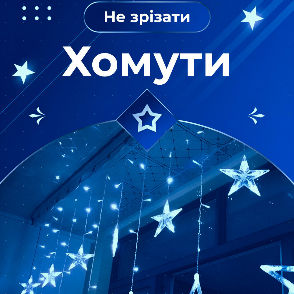 Гирлянда-штора "Зірки" на 108 LED лампочок 3х0,7 м Київ - фото 2