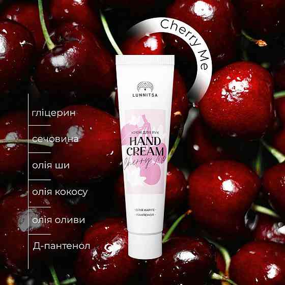 Крем для рук Cherry Me Lunnitsa 50 мл Вінниця