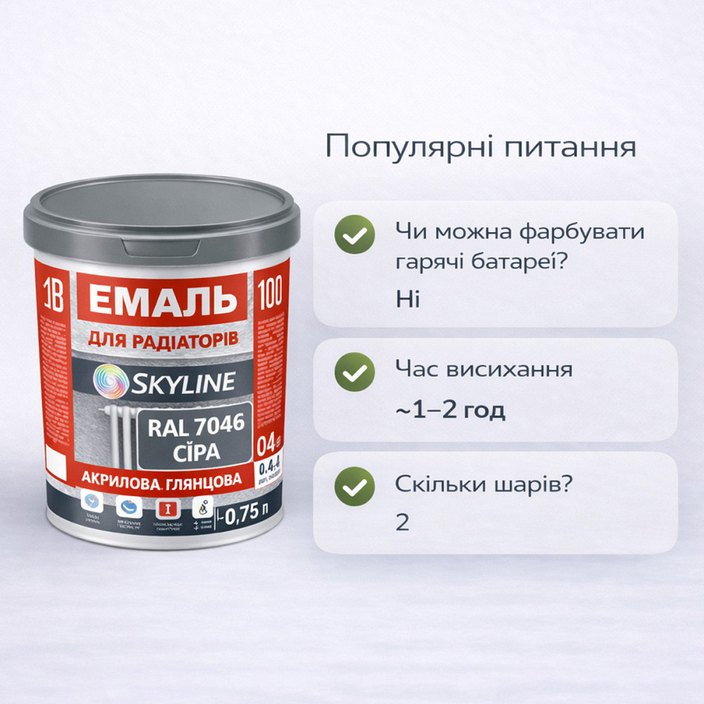 Акрилова емаль для радіаторів і труб опалення SkyLine, глянцева, термостійка, без запаху, сіра, 750 мл Харків - фото 10