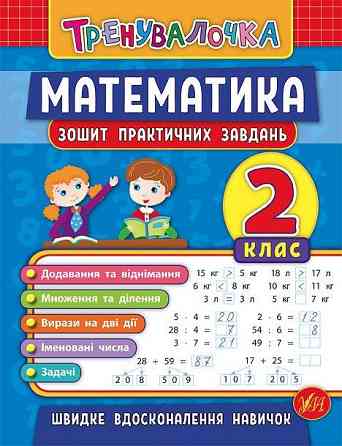 Книжка: Тренувалочка. Математика. Зошит практичних завдань. 2 клас, шт Киев