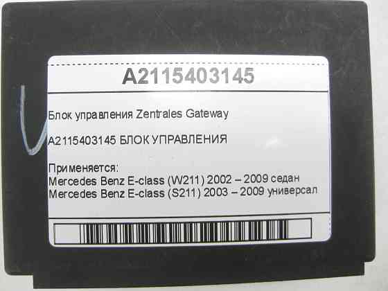 Mercedes-Benz  A2115403145 Блок управління Zentrales Gateway E-class W211 E-class S211 Одеса