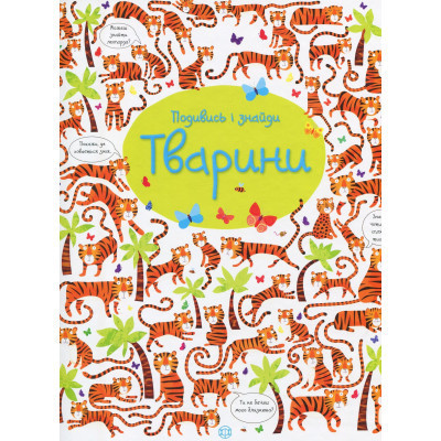 Книга Подивись і знайди. Тварини - Кірстін Робсон Жорж (9786177579457) Вінниця - фото 1